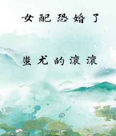 女配恐婚了