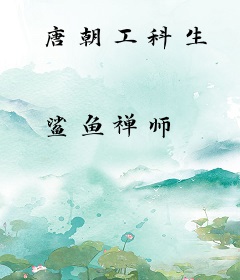 唐朝工科生
