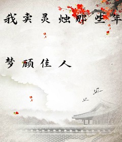 我卖灵烛那些年