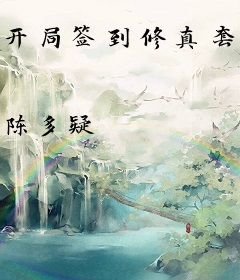 开局签到修真套路王
