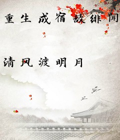 重生成宿敌绯闻女主