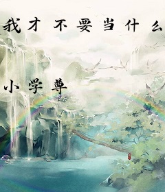 我才不要当什么救世主