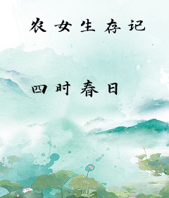 农女生存记