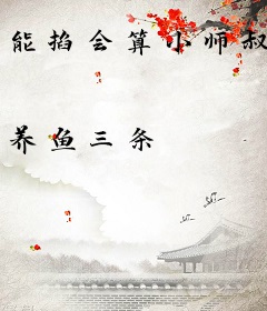 能掐会算小师叔