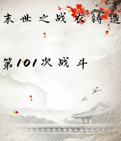 末世之战衣铸造师