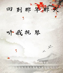 回到那年那天