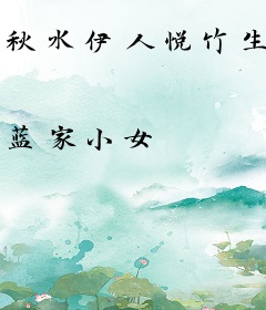 秋水伊人悦竹生
