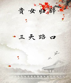 贵女归辞