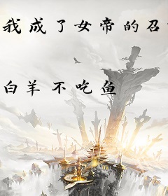 我成了女帝的召唤兽