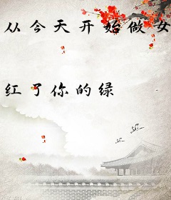 从今天开始做女王