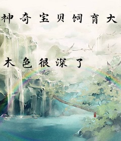 神奇宝贝饲育大师