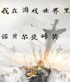 我在游戏世界里开一间杂货铺