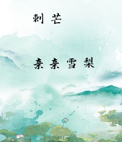 刺芒