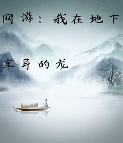 网游：我在地下城开商店