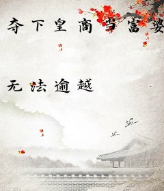 夺下皇商当富婆