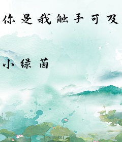 你是我触手可及的幸福