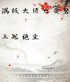 满级大佬也要努力修仙