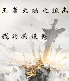 王者大陆之狙击枪神