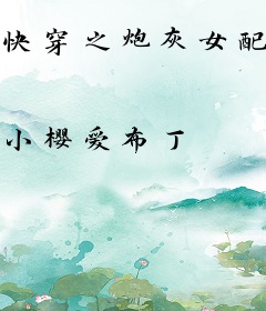 快穿之炮灰女配自救系统