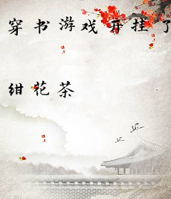 穿书游戏开挂了