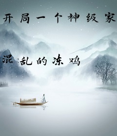 开局一个神级家族系统