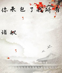 你承包了我所有的疼宠