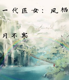 一代医女：凤栖于楚