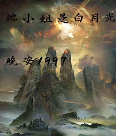 池小姐是白月光