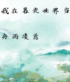 我在暮光世界当团宠