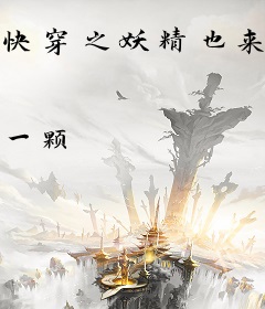 快穿之妖精也来虐渣了
