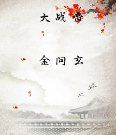 大战帝