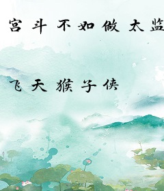 宫斗不如做太监