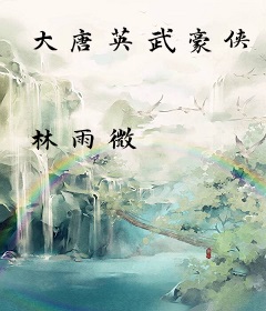 大唐英武豪侠