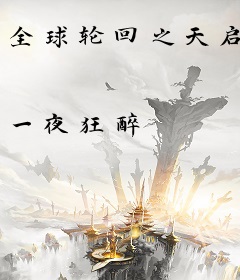 全球轮回之天启