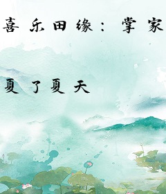 喜乐田缘:掌家农女财源来