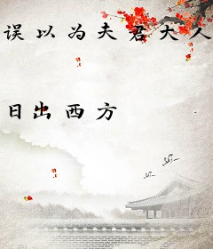 误以为夫君大人是反派