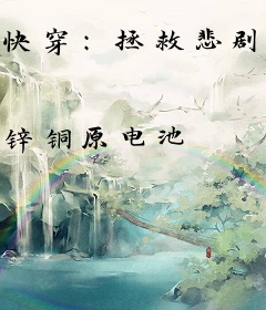 快穿：拯救悲剧系统