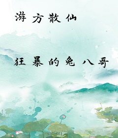 游方散仙
