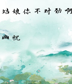 姑娘你不对劲啊