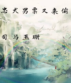 忠犬男票又来偷心了