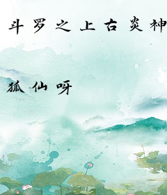 斗罗之上古炎神
