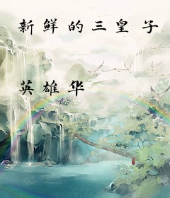 新鲜的三皇子