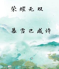 荣耀无双