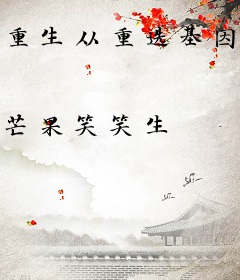重生从重选基因开始