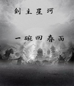 剑主星河