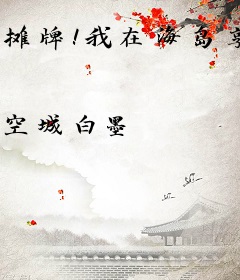 摊牌！我在海岛享受人生