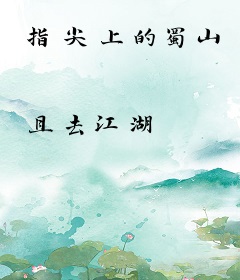 指尖上的蜀山