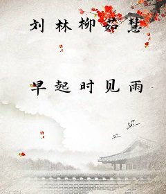 刘林柳茹慧