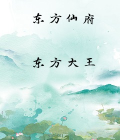 东方仙府