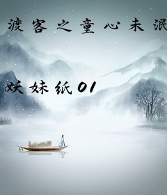 渡客之童心未泯